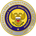 Комиссия по общественному контролю на территории административных округов г. Москвы МОО «Национальный комитет общественного контроля»   